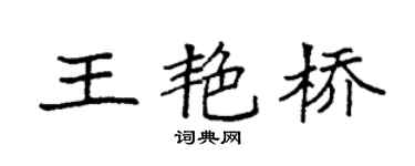 袁强王艳桥楷书个性签名怎么写