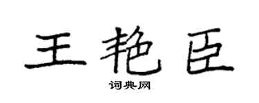 袁强王艳臣楷书个性签名怎么写