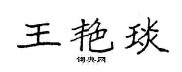 袁强王艳琰楷书个性签名怎么写