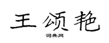 袁强王颂艳楷书个性签名怎么写