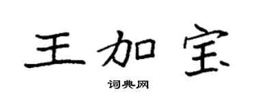 袁强王加宝楷书个性签名怎么写