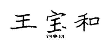 袁强王宝和楷书个性签名怎么写