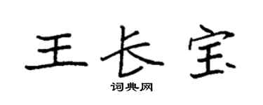 袁强王长宝楷书个性签名怎么写