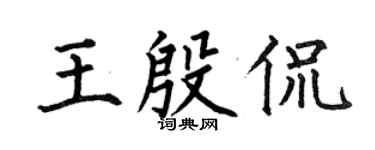 何伯昌王殷侃楷书个性签名怎么写