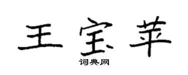 袁强王宝苹楷书个性签名怎么写