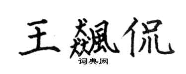 何伯昌王飚侃楷书个性签名怎么写