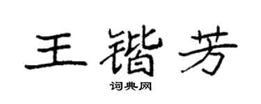 袁强王锴芳楷书个性签名怎么写