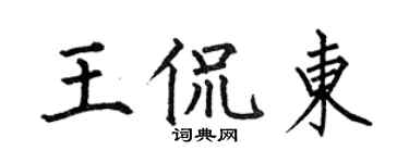 何伯昌王侃东楷书个性签名怎么写