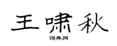 袁强王啸秋楷书个性签名怎么写