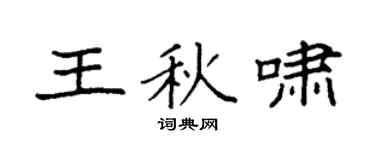 袁强王秋啸楷书个性签名怎么写