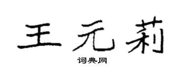 袁强王元莉楷书个性签名怎么写