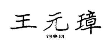 袁强王元璋楷书个性签名怎么写