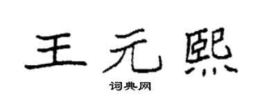 袁强王元熙楷书个性签名怎么写