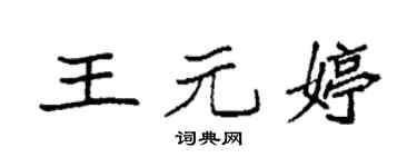 袁强王元婷楷书个性签名怎么写