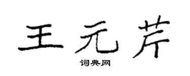 袁强王元芹楷书个性签名怎么写