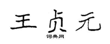 袁强王贞元楷书个性签名怎么写