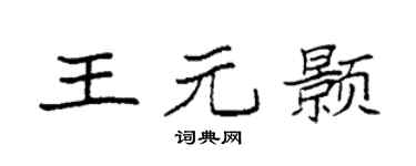 袁强王元颢楷书个性签名怎么写