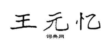 袁强王元忆楷书个性签名怎么写