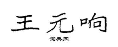 袁强王元响楷书个性签名怎么写