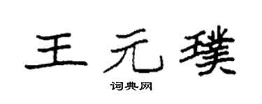 袁强王元璞楷书个性签名怎么写