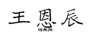 袁强王恩辰楷书个性签名怎么写