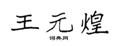 袁强王元煌楷书个性签名怎么写