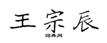 袁强王宗辰楷书个性签名怎么写