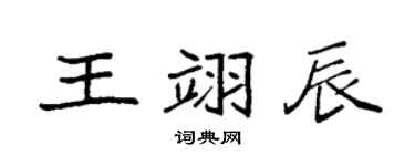 袁强王翊辰楷书个性签名怎么写