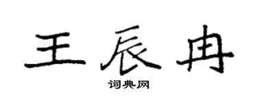 袁强王辰冉楷书个性签名怎么写