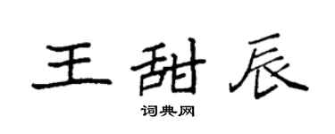 袁强王甜辰楷书个性签名怎么写