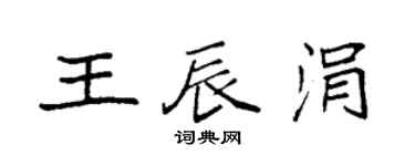 袁强王辰涓楷书个性签名怎么写