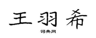 袁强王羽希楷书个性签名怎么写