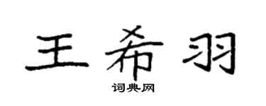 袁强王希羽楷书个性签名怎么写