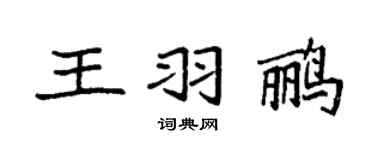 袁强王羽鹂楷书个性签名怎么写