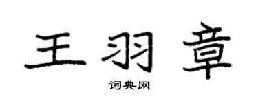 袁强王羽章楷书个性签名怎么写