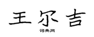 袁强王尔吉楷书个性签名怎么写