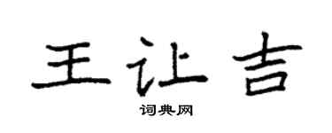 袁强王让吉楷书个性签名怎么写