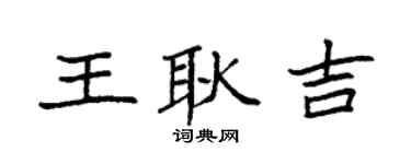 袁强王耿吉楷书个性签名怎么写