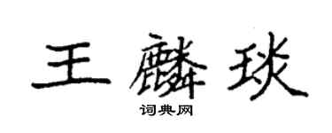 袁强王麟琰楷书个性签名怎么写