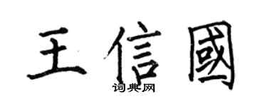 何伯昌王信国楷书个性签名怎么写