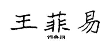 袁强王菲易楷书个性签名怎么写