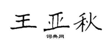 袁强王亚秋楷书个性签名怎么写