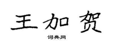 袁强王加贺楷书个性签名怎么写