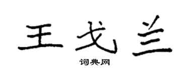 袁强王戈兰楷书个性签名怎么写