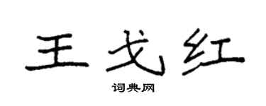 袁强王戈红楷书个性签名怎么写