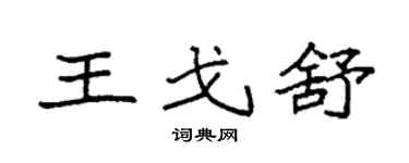 袁强王戈舒楷书个性签名怎么写