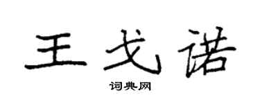 袁强王戈诺楷书个性签名怎么写