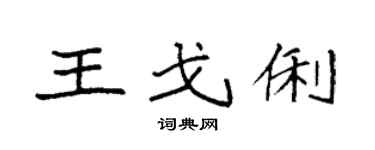 袁强王戈俐楷书个性签名怎么写