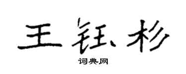 袁强王钰杉楷书个性签名怎么写