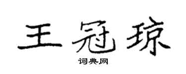 袁强王冠琼楷书个性签名怎么写